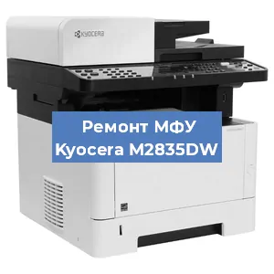 Замена памперса на МФУ Kyocera M2835DW в Нижнем Новгороде